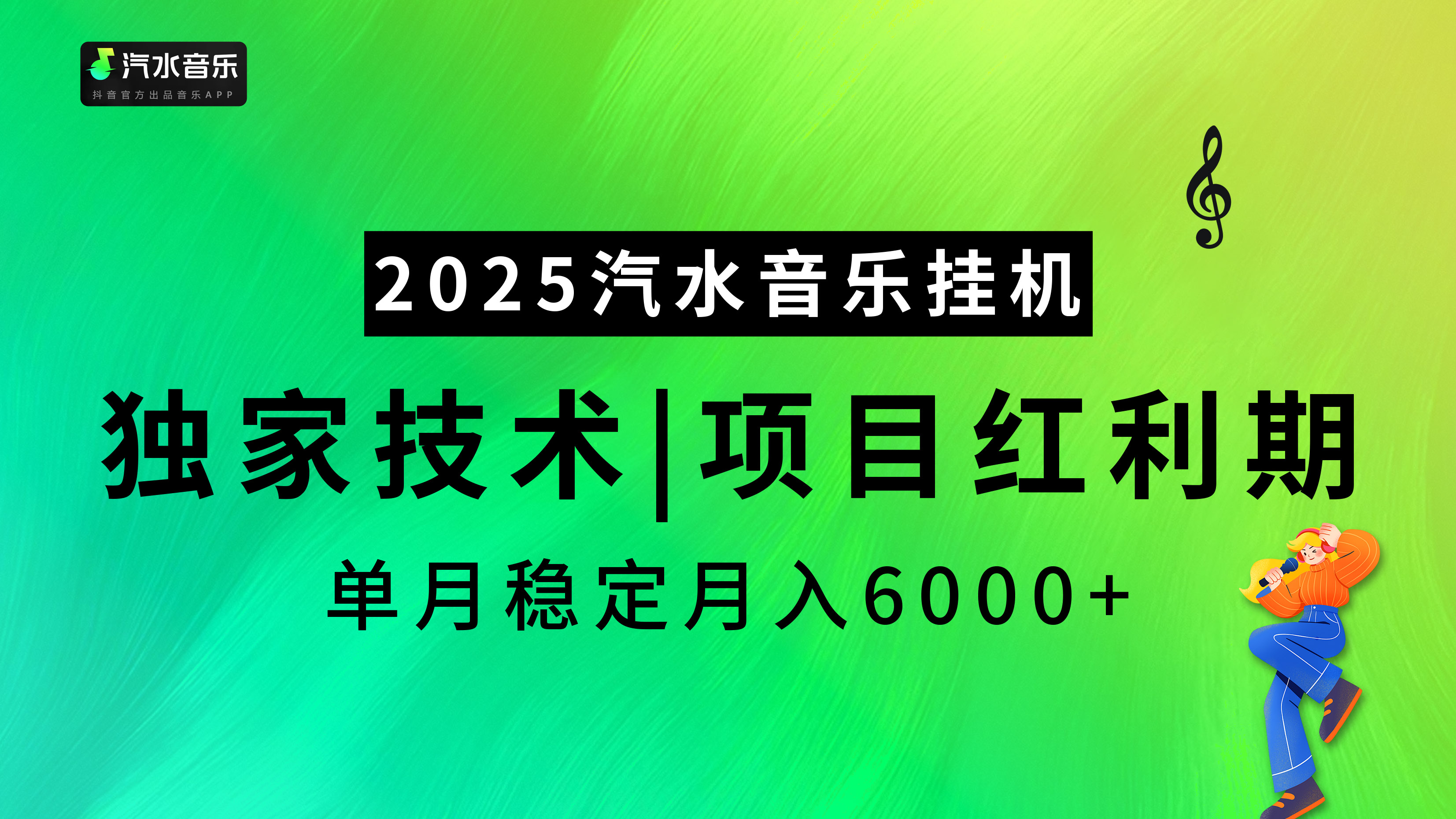 汽水音乐2025纯挂机项目,独家技术,项目红利期稳定月入6000+-资源之家 汽水音乐2025纯挂机项目,独家技术,项目红利期稳定月入6000+-资源之家