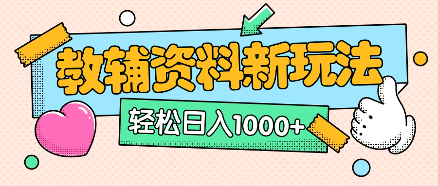 AI小红书克隆爆款教辅资料笔记全新玩法,0门槛0成本,一天十分钟发发笔记轻松日入1000+(全新思路+附教辅资料)-资源之家 AI小红书克隆爆款教辅资料笔记全新玩法,0门槛0成本,一天十分钟发发笔记轻松日入1000+(全新思路+附教辅资料)-资源之家