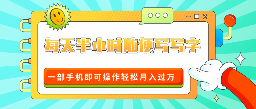 适合0基础小白的超级蓝海赛道,每天半小时随便写写字,一部手机即可操作轻松月入过万-资源之家 适合0基础小白的超级蓝海赛道,每天半小时随便写写字,一部手机即可操作轻松月入过万-资源之家