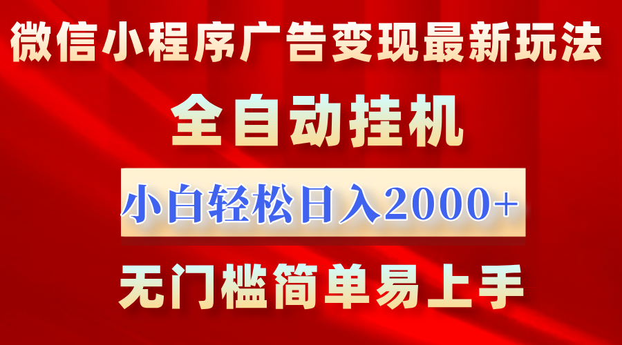 微信小程序,广告变现最新玩法,全自动挂机,小白也能轻松日入2000+-资源之家 微信小程序,广告变现最新玩法,全自动挂机,小白也能轻松日入2000+-资源之家