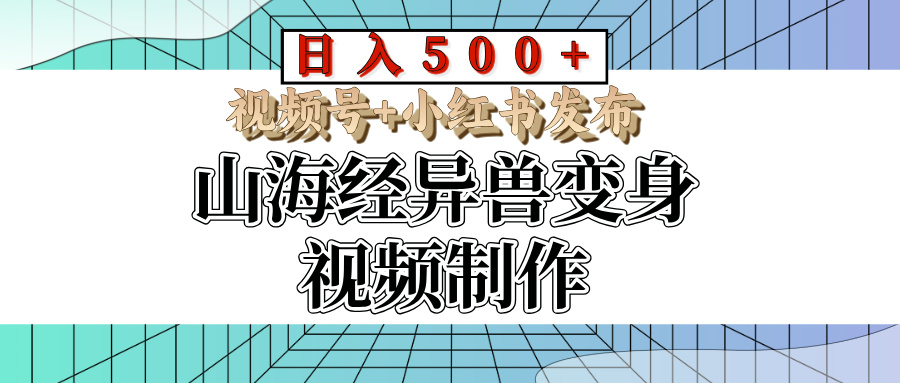 山海经异兽变身视频制作,日入500+,视频号+小红书发布-资源之家 山海经异兽变身视频制作,日入500+,视频号+小红书发布-资源之家