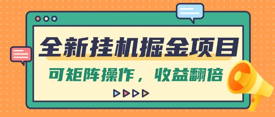 全新挂机掘金项目,纯躺赚玩法,可矩阵操作,收益翻倍!-资源之家 全新挂机掘金项目,纯躺赚玩法,可矩阵操作,收益翻倍!-资源之家