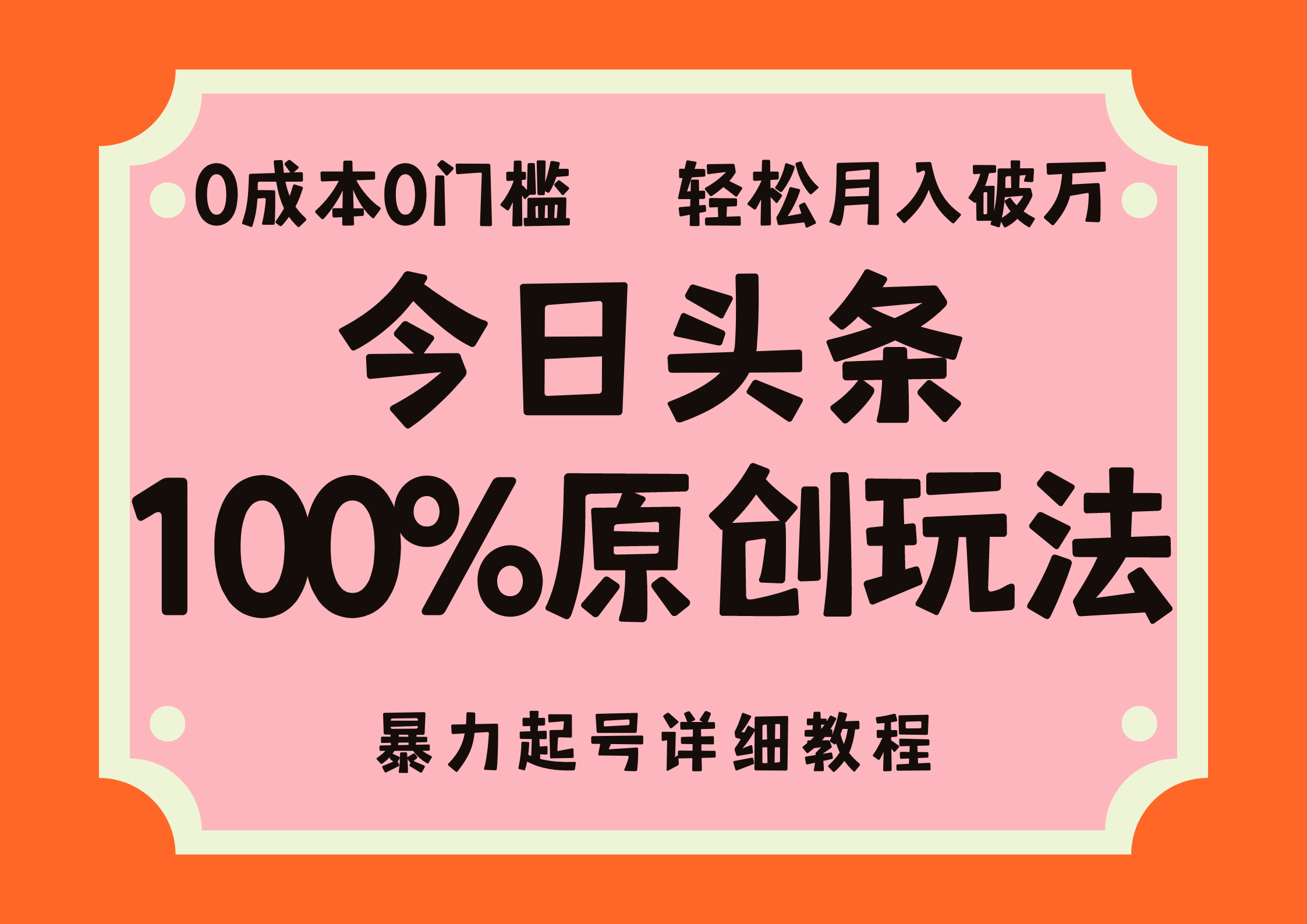图片[1]-头条100%原创玩法，暴力起号详细教程，0成本无门槛，简单上手，单号月…-轻创联盟