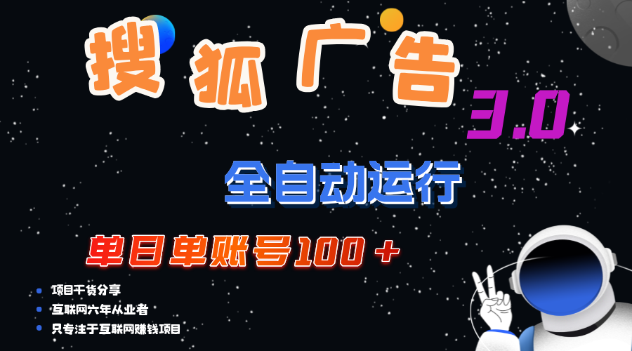 图片[1]-搜狐广告掘金，单日单账号100+，可无限放大-轻创联盟