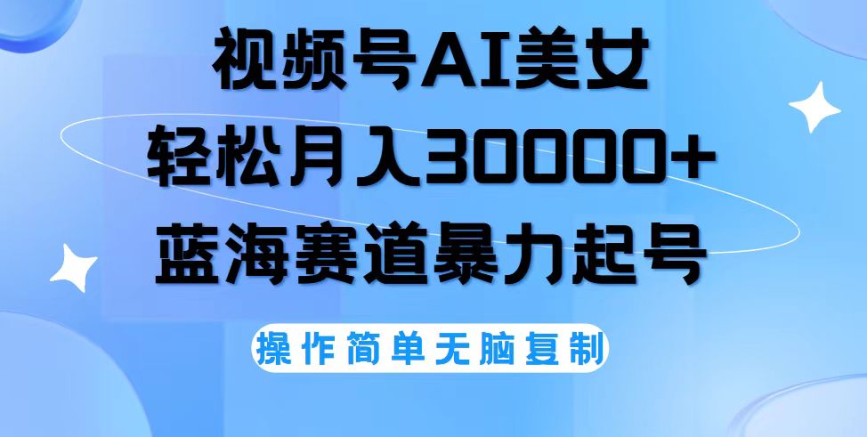 视频号AI美女跳舞，轻松月入30000+，蓝海赛道，流量池巨大，起号猛，无…-轻创联盟