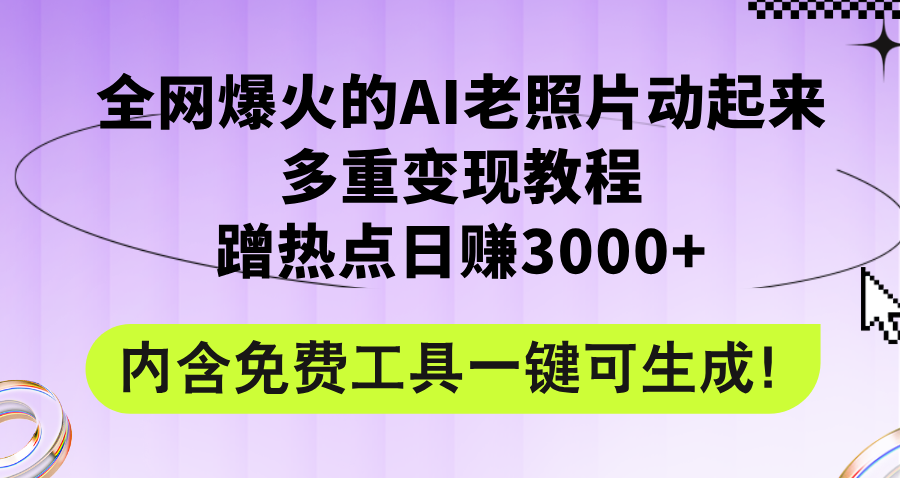 图片[1]-全网爆火的AI老照片动起来多重变现教程，蹭热点日赚3000+，内含免费工具-轻创联盟