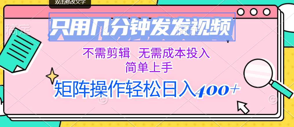 图片[1]-只用几分钟发发视频，不需剪辑，无需成本投入，简单上手，矩阵操作轻松…-轻创联盟