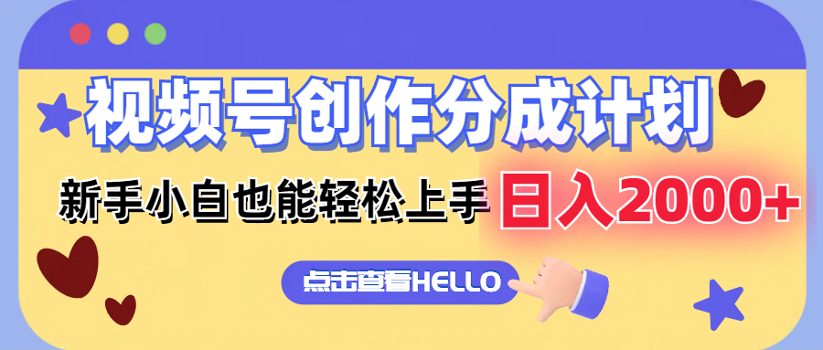 图片[1]-视频号创作分成计划  新手小白也能轻松上手 无脑搬运简单操作 日入2000+-轻创联盟