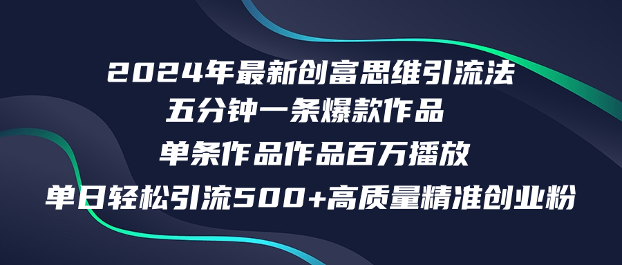 图片[1]-2024年最新创富思维日引流500+精准高质量创业粉，五分钟一条百万播放量…-轻创联盟