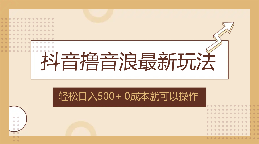 图片[1]-抖音撸音浪最新玩法，不需要露脸，小白轻松上手，0成本就可操作，日入500+-轻创联盟