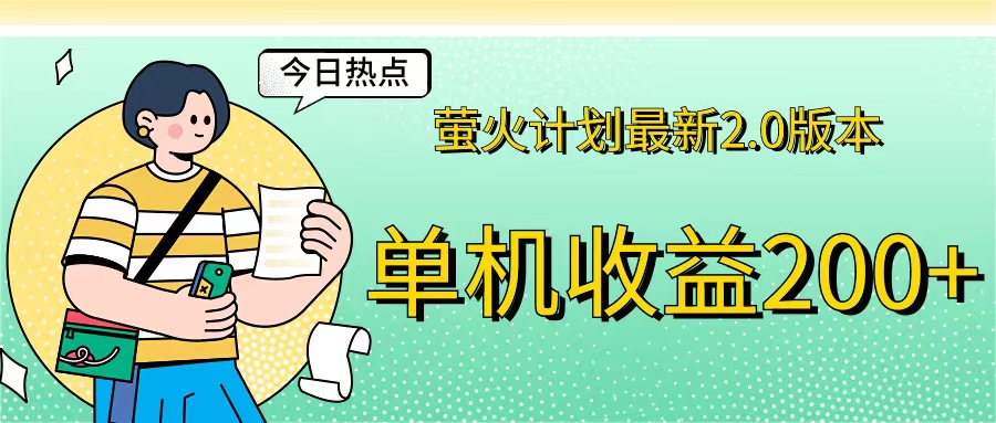 萤火计划最新2.0版本单机收益200+ 即做！即赚！-轻创联盟