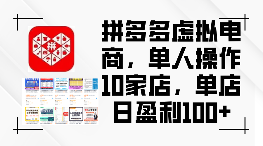 图片[1]-拼多多虚拟电商，单人操作10家店，单店日盈利100+-轻创联盟