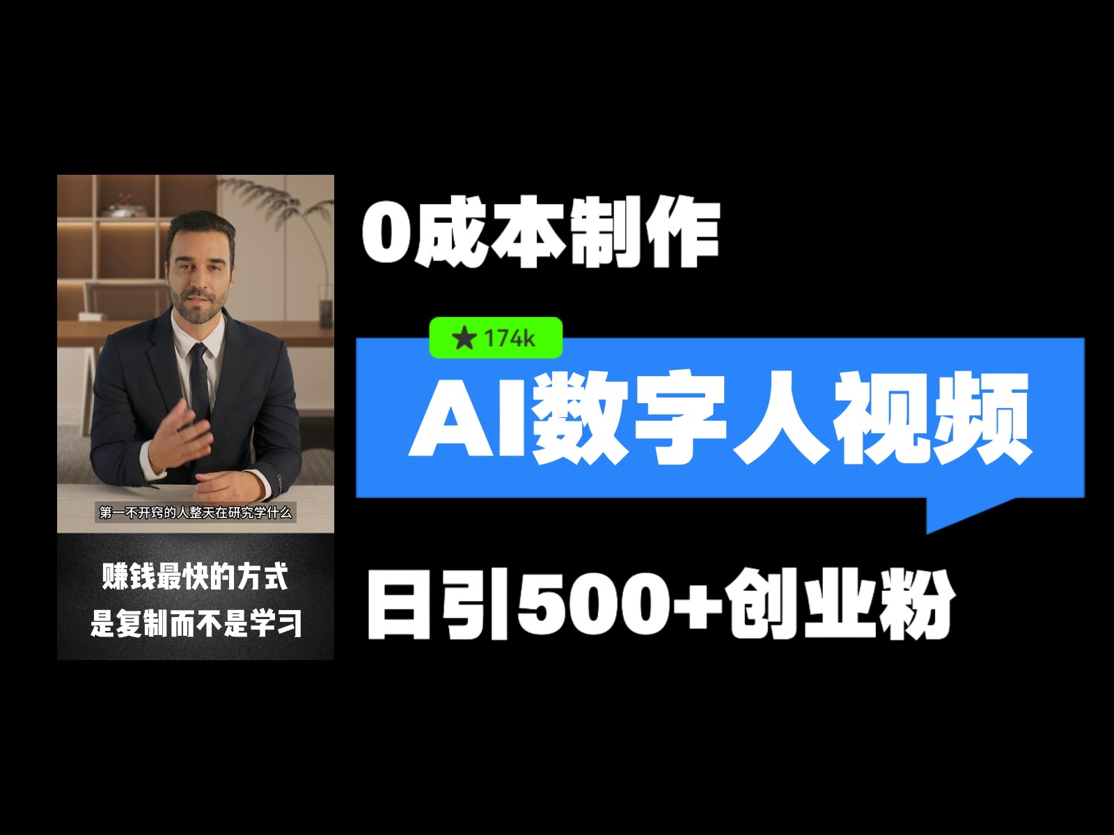 最新数字人引流，五分钟一条视频，可矩阵操作，日引500+创业粉！-轻创联盟