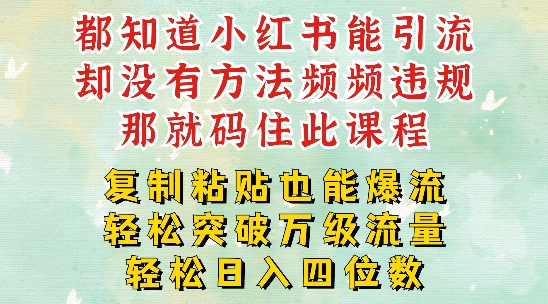 小红书靠复制粘贴一周突破万级流量池干货，以减肥为例，每天稳定引流变现四位数-轻创联盟