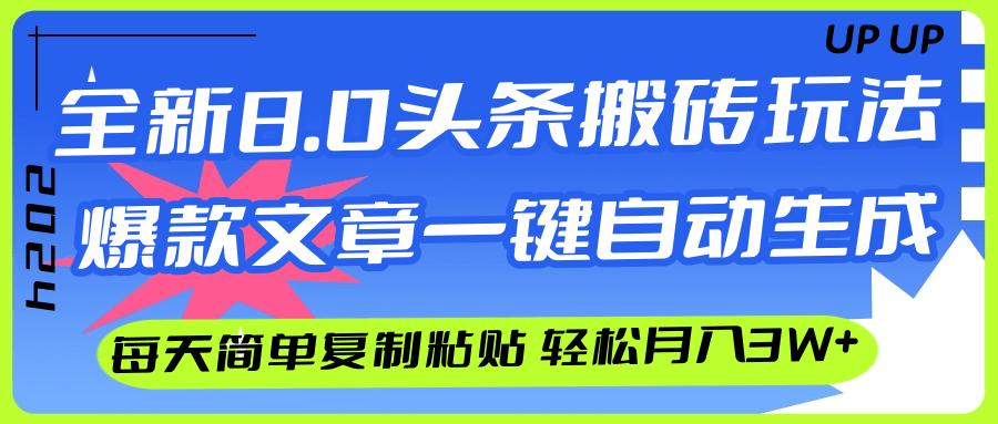 图片[1]-AI头条搬砖，爆款文章一键生成，每天复制粘贴10分钟，轻松月入3w+-轻创联盟