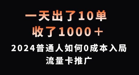 一天出了10单，收了1000+，2024普通人如何0成本入局流量卡推广-轻创联盟