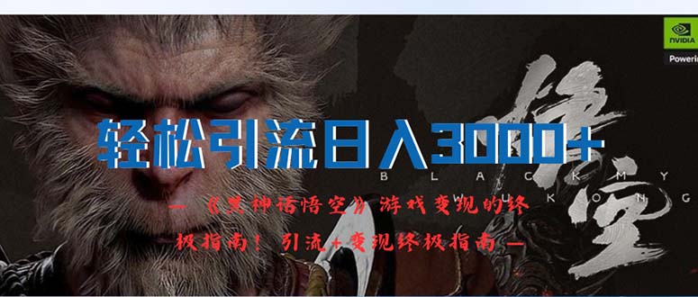 轻松引流日入3000+：《黑神话悟空》游戏变现的终极指南！引流+变现终极…-轻创联盟