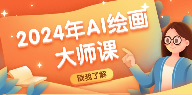 2024年AI绘画大师课：SD与MJ软件深度应用，打造个性化艺术作品-轻创联盟