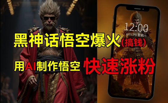 黑神话悟空爆火，已有人利用这波热点变现几十万，普通人也可用AI蹭上这波热度搞钱，有多重变现方法-轻创联盟