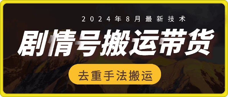 8月抖音剧情号带货搬运技术，第一条视频30万播放爆单佣金700+-轻创联盟