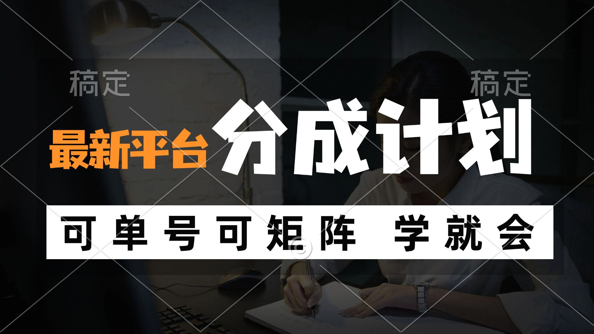 风口项目，最新平台分成计划，可单号 可矩阵单号轻松月入10000+-轻创联盟