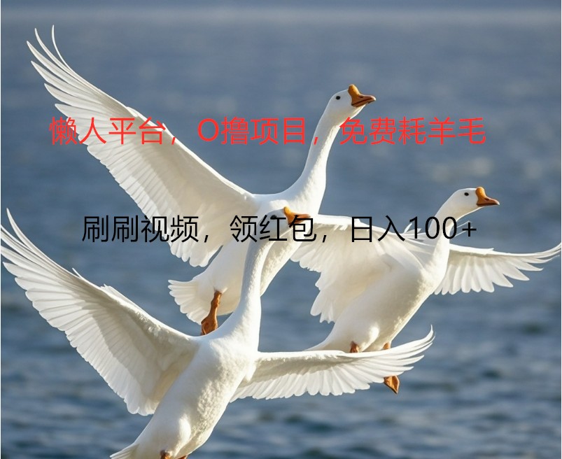 O撸懒人平台，全新手机广告不推广单机100+，刷刷就有捡钱一样， 简单无脑稳定-轻创联盟