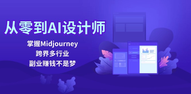 从零到AI设计师：掌握Midjourney，跨界多行业，副业赚钱不是梦-轻创联盟