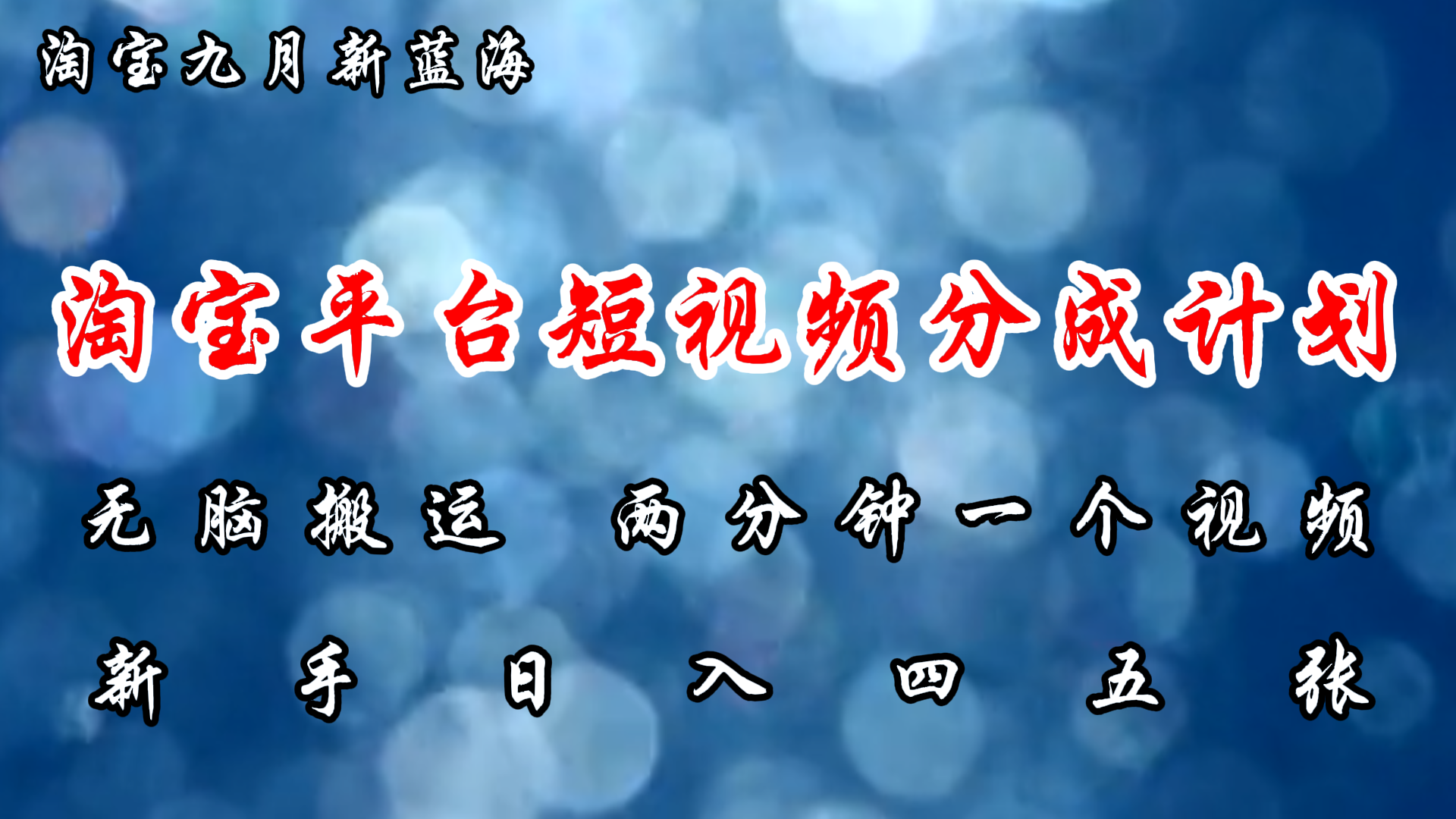 图片[1]-淘宝平台短视频新蓝海暴力撸金，无脑搬运，两分钟一个视频 新手日入大几百-轻创联盟