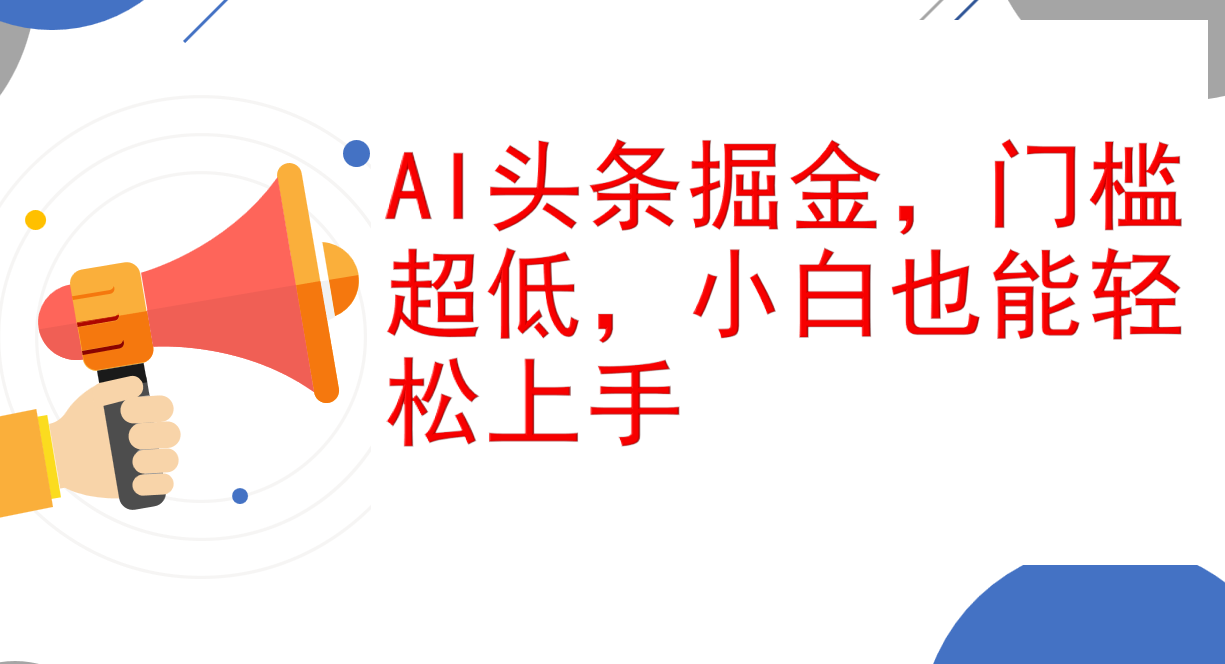 图片[1]-AI头条掘金，门槛超低，小白也能轻松上手，简简单单日入1000+-轻创联盟