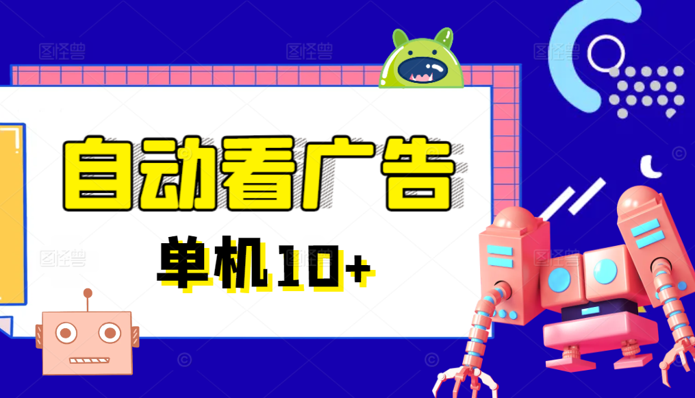 图片[1]-广告掘金挂机项目，一键运行方便省心，单机10+以上-轻创联盟
