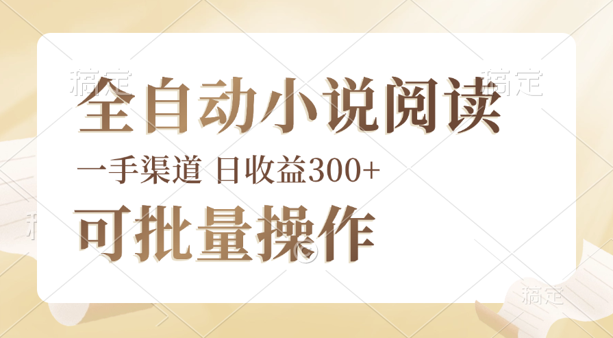 图片[1]-全自动小说阅读，纯脚本运营，可批量操作，时间自由，小白轻易上手，日…-轻创联盟