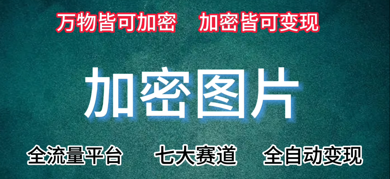 图片[1]-七大赛道皆可使用的变现手法，附保姆级教程+资源【推荐】-轻创联盟
