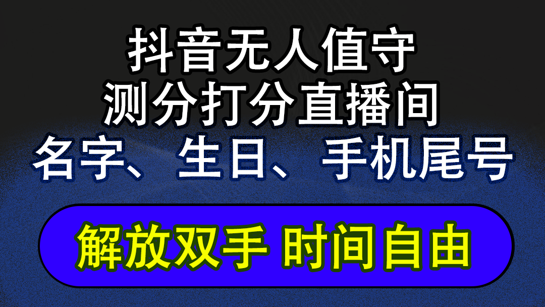 图片[1]-抖音蓝海AI软件全自动实时互动无人直播非带货撸音浪，懒人主播福音，单…-轻创联盟
