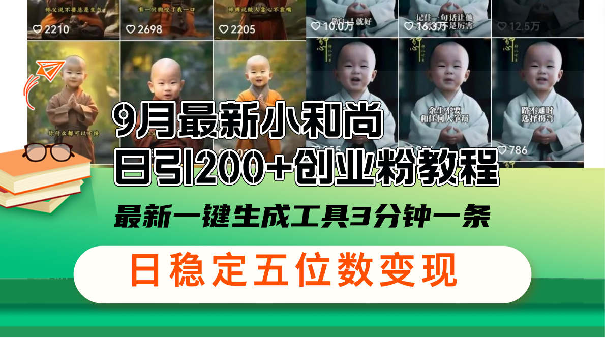 图片[1]-9月最新小和尚日引200+创业粉教程，最新一键生成工具3分钟一条，日稳定…-轻创联盟