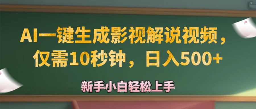 图片[1]-AI一键生成原创影视解说视频，仅需10秒钟，日入500+-轻创联盟
