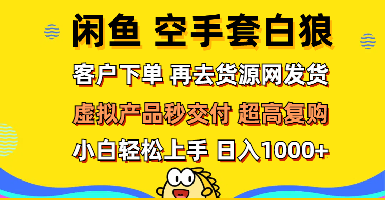 图片[1]-闲鱼空手套白狼 客户下单 再去货源网发货 秒交付 高复购 轻松上手 日入…-轻创联盟
