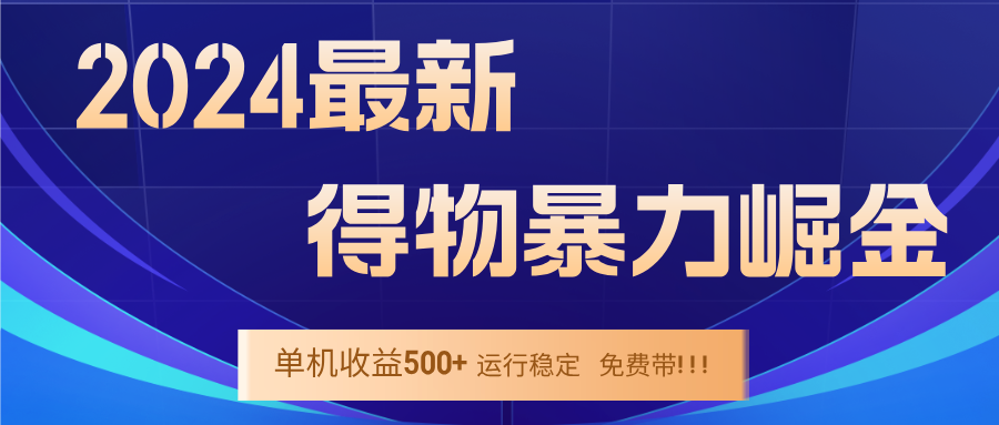 图片[1]-2024得物掘金 稳定运行9个多月 单窗口24小时运行 收益300-400左右-轻创联盟