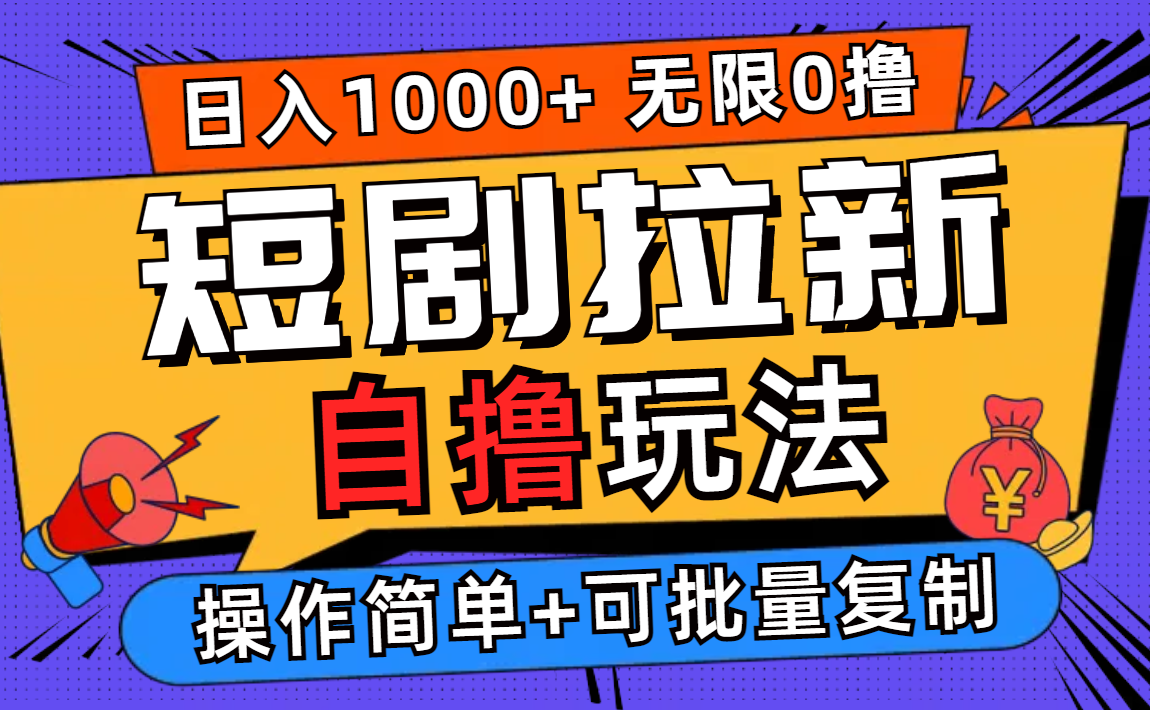 图片[1]-2024短剧拉新自撸玩法，无需注册登录，无限零撸，批量操作日入过千-轻创联盟