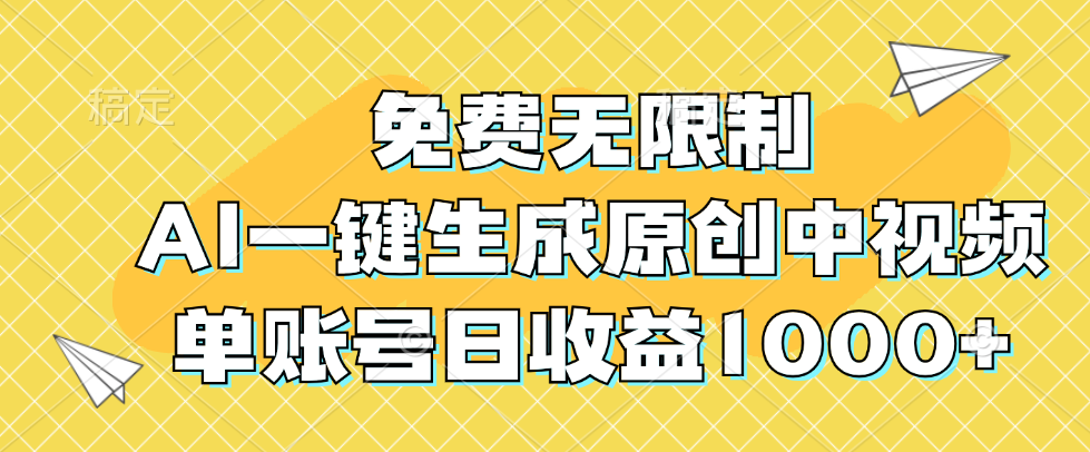 图片[1]-免费无限制，AI一键生成原创中视频，单账号日收益1000+-轻创联盟