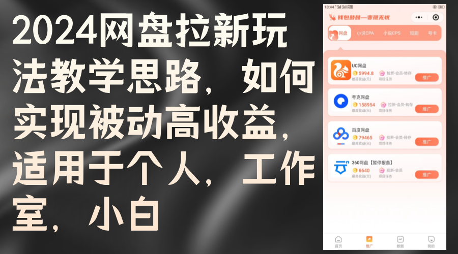 图片[1]-2024网盘拉新玩法教学思路，如何实现被动高收益，适用于个人 工作室 小白-轻创联盟