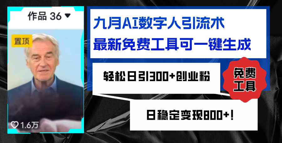 图片[1]-九月AI数字人引流术，最新免费工具可一键生成，轻松日引300+创业粉变现…-轻创联盟