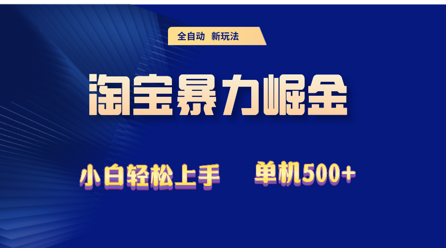 图片[1]-2024淘宝暴力掘金  单机500+-轻创联盟