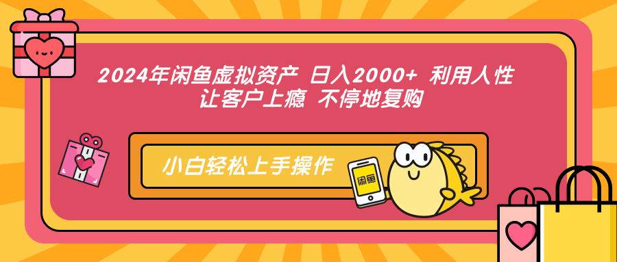图片[1]-2024年闲鱼虚拟资产 日入2000+ 利用人性 让客户上瘾 不停地复购-轻创联盟