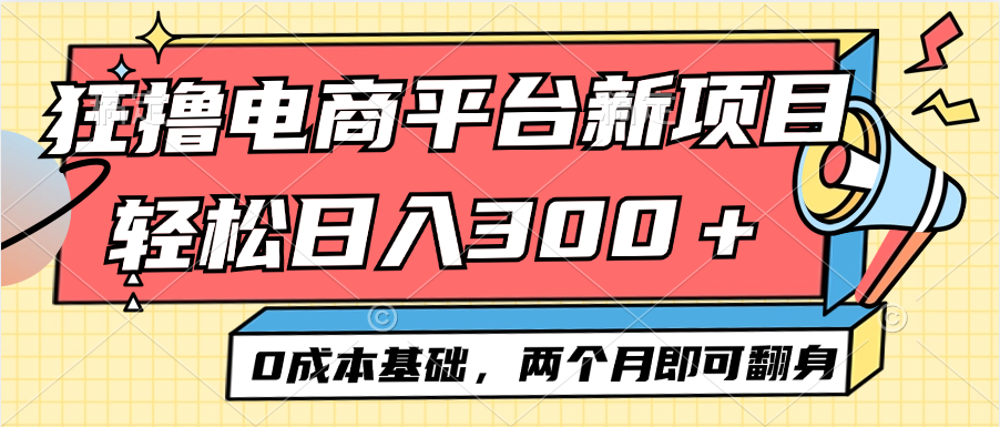 图片[1]-电商平台新赛道变现项目小白轻松日入300＋0成本基础两个月即可翻身-轻创联盟
