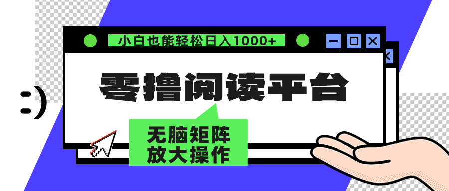 图片[1]-零撸阅读平台 解放双手、实现躺赚收益 矩阵操作日入3000+-轻创联盟