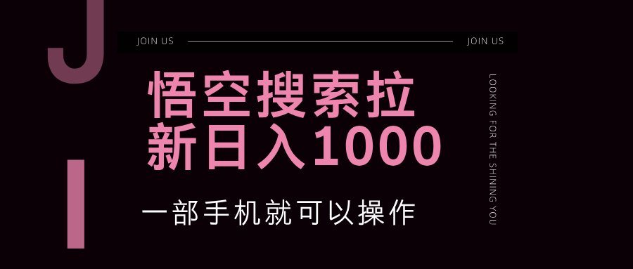 图片[1]-悟空搜索类拉新 蓝海项目 一部手机就可以操作 教程非常详细-轻创联盟