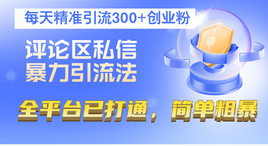 图片[1]-评论区私信暴力引流法，每天精准引流300+创业粉，全平台已打通，简单粗暴-轻创联盟