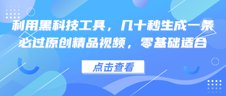 图片[1]-利用黑科技工具，几十秒生成一条必过原创精品视频，零基础适合-轻创联盟