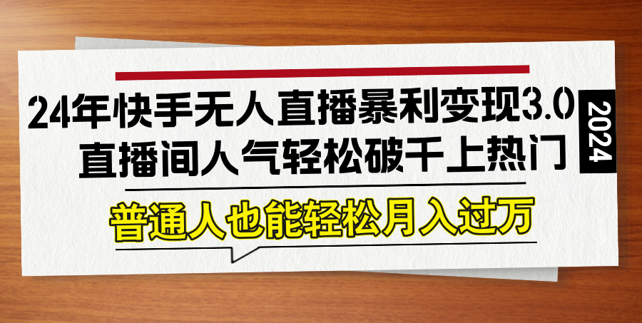 图片[1]-24年快手无人直播暴利变现3.0，直播间人气轻松破千上热门，普通人也能…-轻创联盟