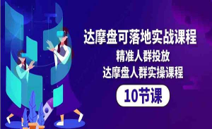淘宝付费推广达摩盘可落地实战课程-老K资源网